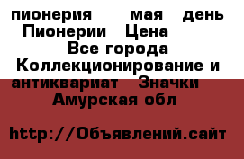 1.1) пионерия : 19 мая - день Пионерии › Цена ­ 49 - Все города Коллекционирование и антиквариат » Значки   . Амурская обл.